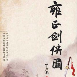 雍正劍俠圖[李鑫荃改編的長篇評書]