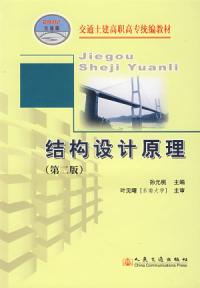 結構設計原理第二版