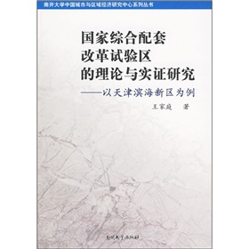 國家綜合配套改革試驗區的理論與實證研究：以天津濱海新區為例