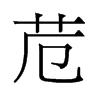 苊[漢字]