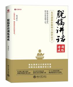 脫稿講話訓練速成：8堂課教你做即興演講高手