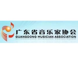 廣東省音樂家協會