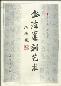 書法篆刻藝術