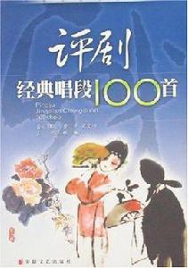 評劇經典唱段100首