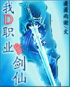 我的職業是劍仙 我的職業是劍仙