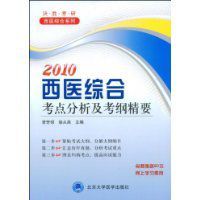 2010西醫綜合考點分析及考綱精要