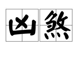 凶煞[詞語]