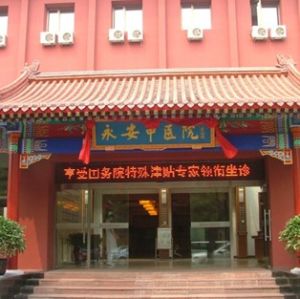 北京永安中醫院精神疾病診療中心