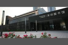 深圳圖書館