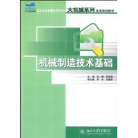 機械製造技術基礎教程