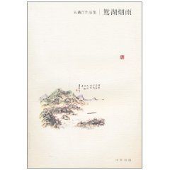 吳藕汀作品集：鴛湖煙雨