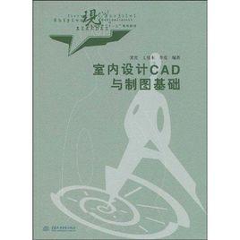 室內設計CAD與製圖基礎