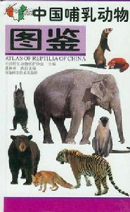 中國哺乳動物圖