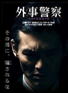 外事警察[日本2009年渡部篤郎主演電視劇]