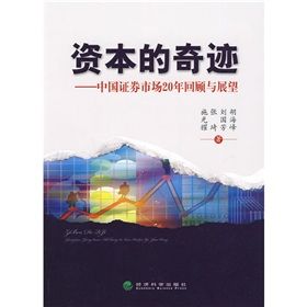 《資本的奇蹟：中國證券市場20年回顧與展望》