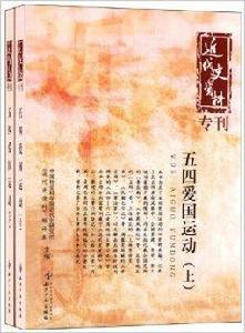 近代史資料專刊：五四愛國運動