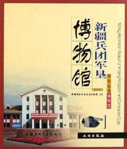 新疆兵團軍墾博物館[文物出版社出版圖書]