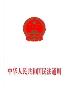 中華人民共和國民法通則