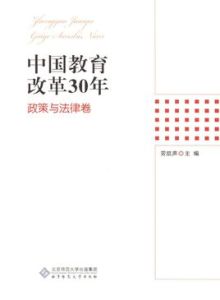 中國教育改革30年：政策與法律卷