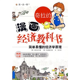 奇拉的漫畫經濟教科書：簡單易懂的經濟學原理