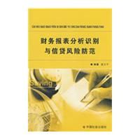 財務報表分析識別與信貸風險防範