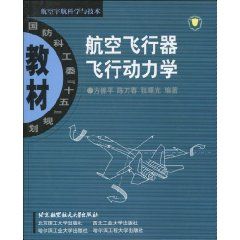 《航空飛行器飛行動力學》