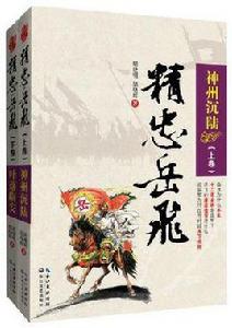 精忠岳飛（全2冊）