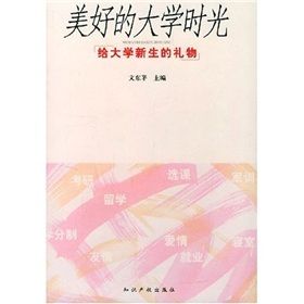 《美好的大學時光：給大學新生的禮物》