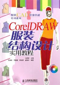 CorelDRAW服裝結構設計實用教程