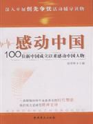 感動中國-100位新中國成立以來感動中國人物
