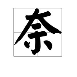 奈[漢字]