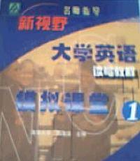 新視野大學英語讀寫教程模擬課堂