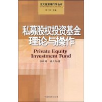 私募股權投資基金理論與操作