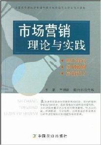 市場行銷理論與實踐[李嘉、嚴繼超主編書籍]