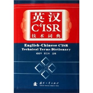 英漢C4ISR技術詞典