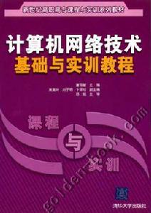 計算機網路技術基礎與實訓教程