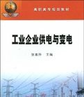 《工業企業供電與變電》