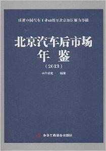 北京汽車後市場年鑑