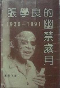 張學良幽禁秘史