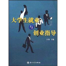 大學生就業與創業指導[清華大學出版社出版書籍]