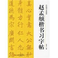 《趙孟頫楷書習字帖》