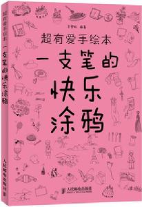 超有愛手繪本：一支筆的快樂塗鴉