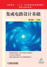 積體電路設計基礎[2013年機械工業出版社出版圖書]