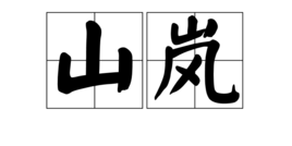 山嵐[2013年美國科幻作品《環太平洋》中的怪獸]