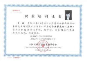 王珏老師，人力資源與社會保證部中國就業培訓技術指導中心頒發的中醫養生師（高級）證書。