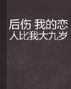 後傷我的戀人比我大九歲