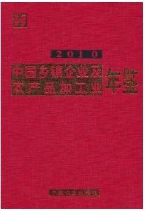 中國鄉鎮企業及農產品加工業年鑑2010