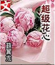 超級花心