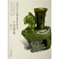 中國藝術品收藏鑑賞百科全書：玉器卷