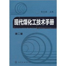 現代煤化工技術手冊